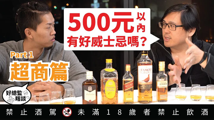 500元有找的好喝威士忌 Part1 超商篇 ｜好总监瞎谈 - 天天要闻