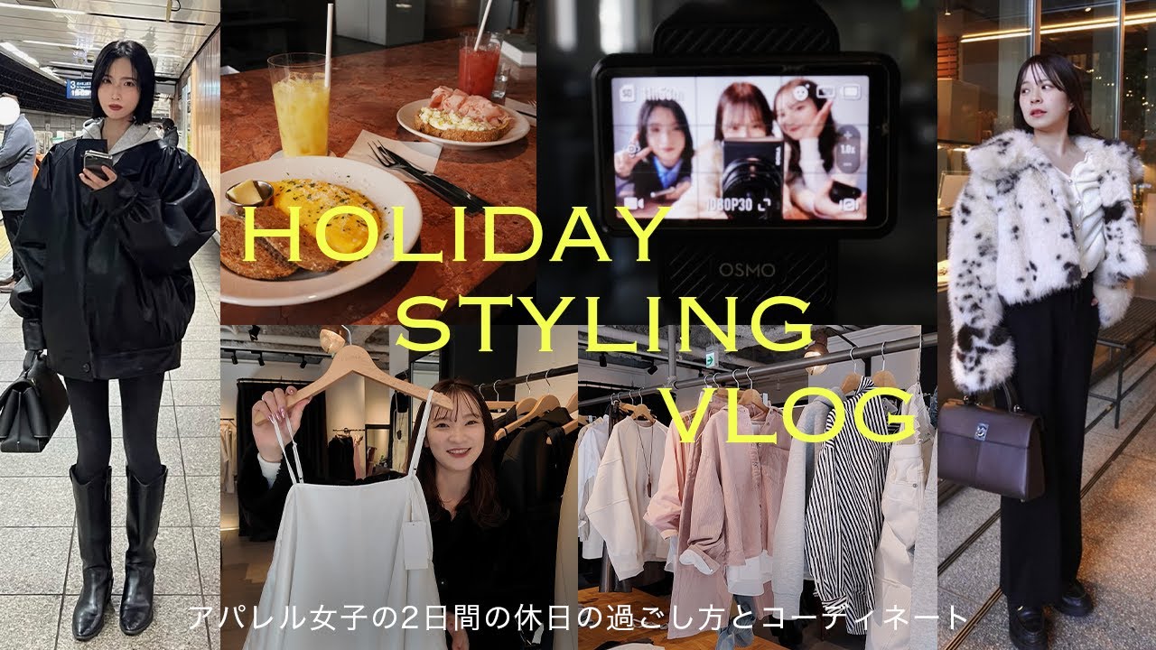 【2日間Vlog】アパレル女子の休日の過ごし方とコーデをご紹介☕️ お買い物/ランチ/購入品紹介/中目黒カフェ