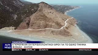 ΣΑΜΟΘΡΑΚΗ - ΕΓΚΡΙΘΗΚΑΝ ΟΙ ΠΕΡΙΒΑΛΛΟΝΤΙΚΟΙ ΟΡΟΙ ΓΙΑ ΤΟ ΟΔΙΚΟ ΤΜΗΜΑ ΦΟΝΙΑΣ – ΚΗΠΟΣ