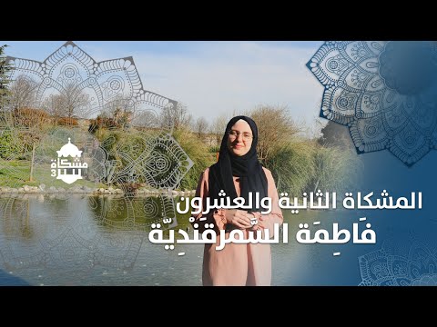 المشكاة الثانية والعشرون ف اط م ة الس مرقندي ة