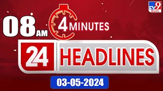 4 Minutes 24 Headlines | 8 AM | 03-05-2024 - TV9