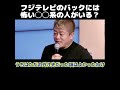 【ホリエモン】フジテレビのバックには怖い◯◯系の人がいる？
