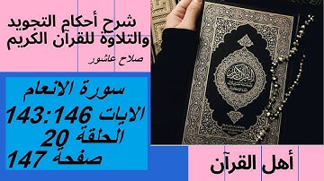 سورة الانعام شرح احكام تجويد القران الكريم الايات  143 : 146 #قران_احكام_تجويد