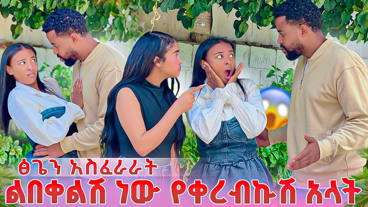 ፅጌን አስፈራራት ልበቀልሽ ነው የቀረብኩሽ አላት .ሁሉም ደነገጡ 😱😱 