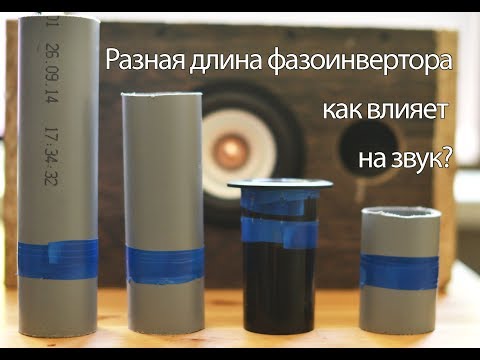 Разная длина фазоинвертора. Как влияет на звук и настройку? Часть 1