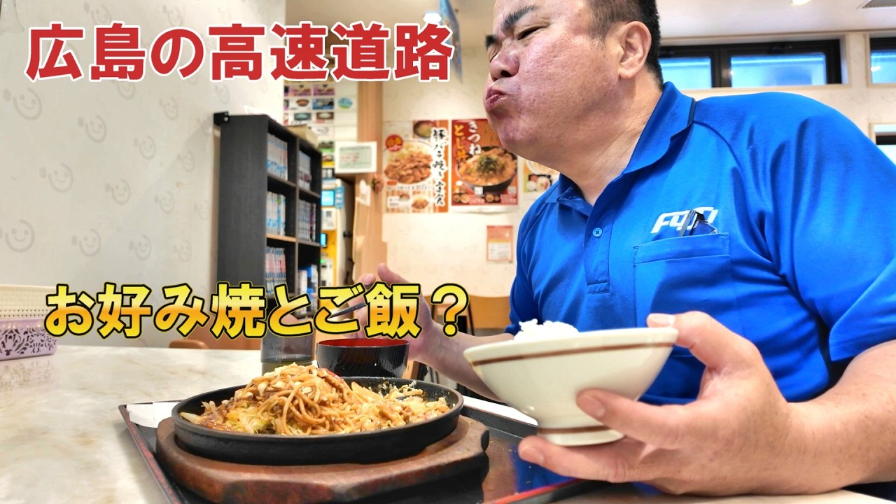 【高速道路でお好み焼きを鉄板で焼くPA】山陽道でオタフクソースを求めての巻