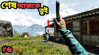 😱কি হলো আমার সাথে// PART 5  FAR CRY4
