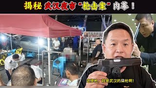 老王来了:揭秘武汉夜市“枪击案”内幕!回忆童年,1994年“北京西直门枪击”事件。