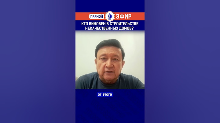 Кто виновен в строительстве некачественных домов? Полный выпуск смотрите по ссылке в шапке профиля.