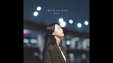 [요즘뮤직] 그대의 밤 나와 같기를 - 천단비 (Official Music)