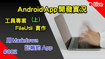 Android App 開發實況: 用 Markdown 記帳的 App | 002 x 馬克記帳 x MarkAccount | 工具專案 FileUtil 實作 (上)
