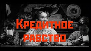 Как действует кредитное рабство. Отрывок из фильма "Республика ШКИД"