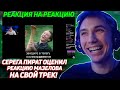 Реакция Сереги Пирата на Реакцию Мазелова на трек &quot;Ну где моя нога?&quot;