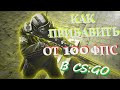 КАК ПРИБАВИТЬ ОТ 100 ФПС В КСГО