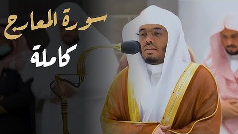 سورة المعارج بصوت القارئ ياسر الدوسري #ياسر_الدوسري