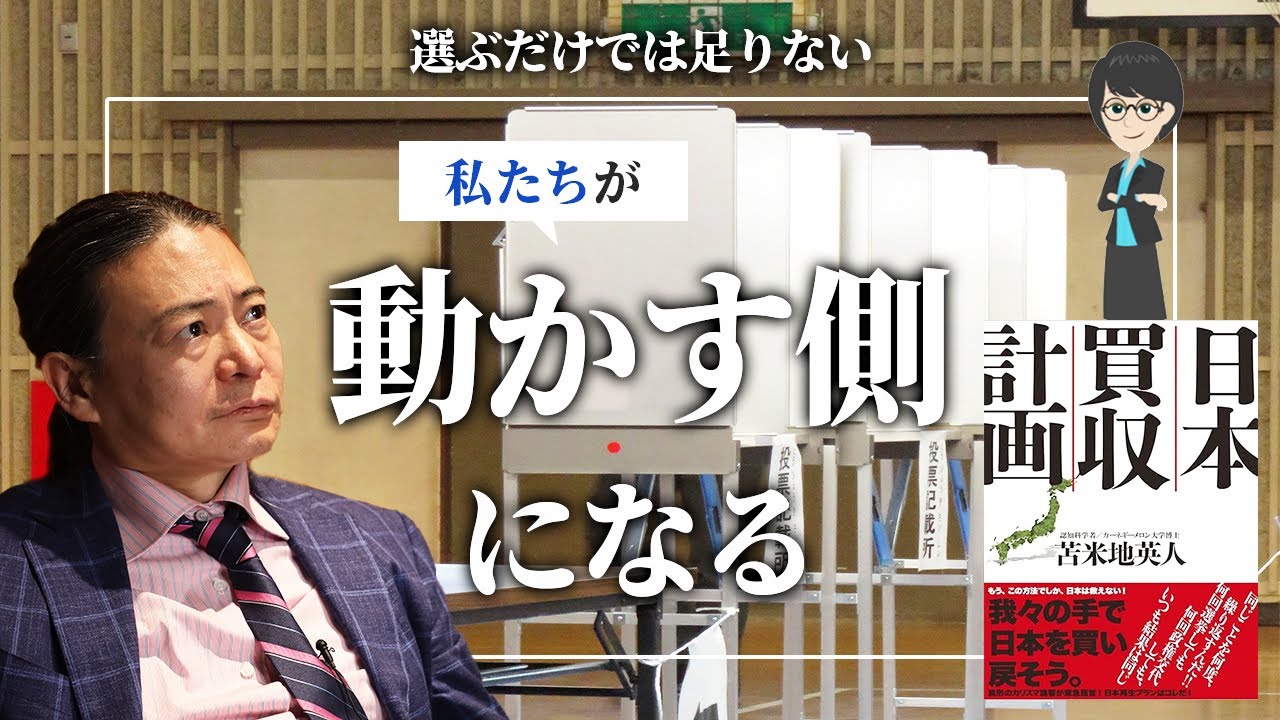 日本の政治が変わらない真実｜黒幕の正体と、私たちが詰んでいる理由【苫米地英人本要約】