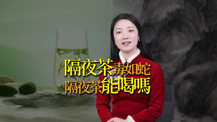 「隔夜茶，毒如蛇」，喝了會怎樣？到底能不能喝 - 天天要聞