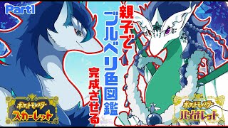 【＃ポケモンSV/初見さん大歓迎】part１　ブルーベリー色図鑑完成を目指して竜の親子が行く✨＃VTuder＃女性配信者＃雑談