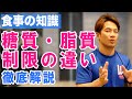 第6回【糖質制限VS脂質制限】自分に合うダイエット方法を理解しろ！