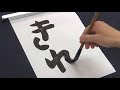 あまのじゃくな性格の小学生による習字