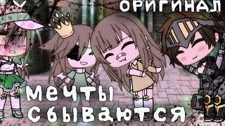 🍃🌿Мечты сбываются🍃🌿 меме🌿🍃 🌹ОРИГИНАЛ🌹 🌿 Gacha life 🌿