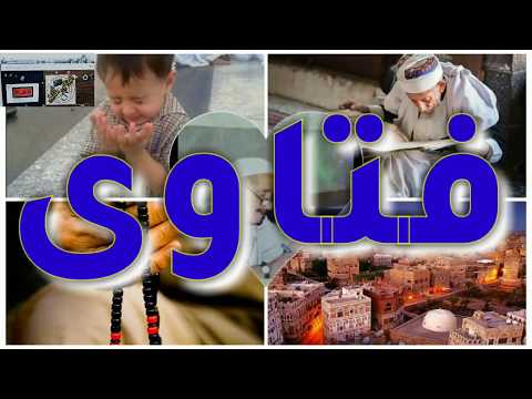 برنامج فتاوى إذاعة الجمهورية اليمنية من صنعاء مع عزالدين تقي حلقة كاملة