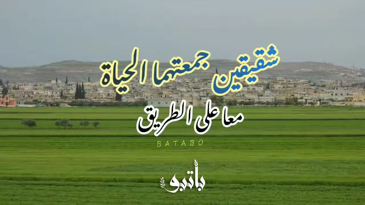 شقيقين من باتبو جمعتهما الحياة معاً على الطريق