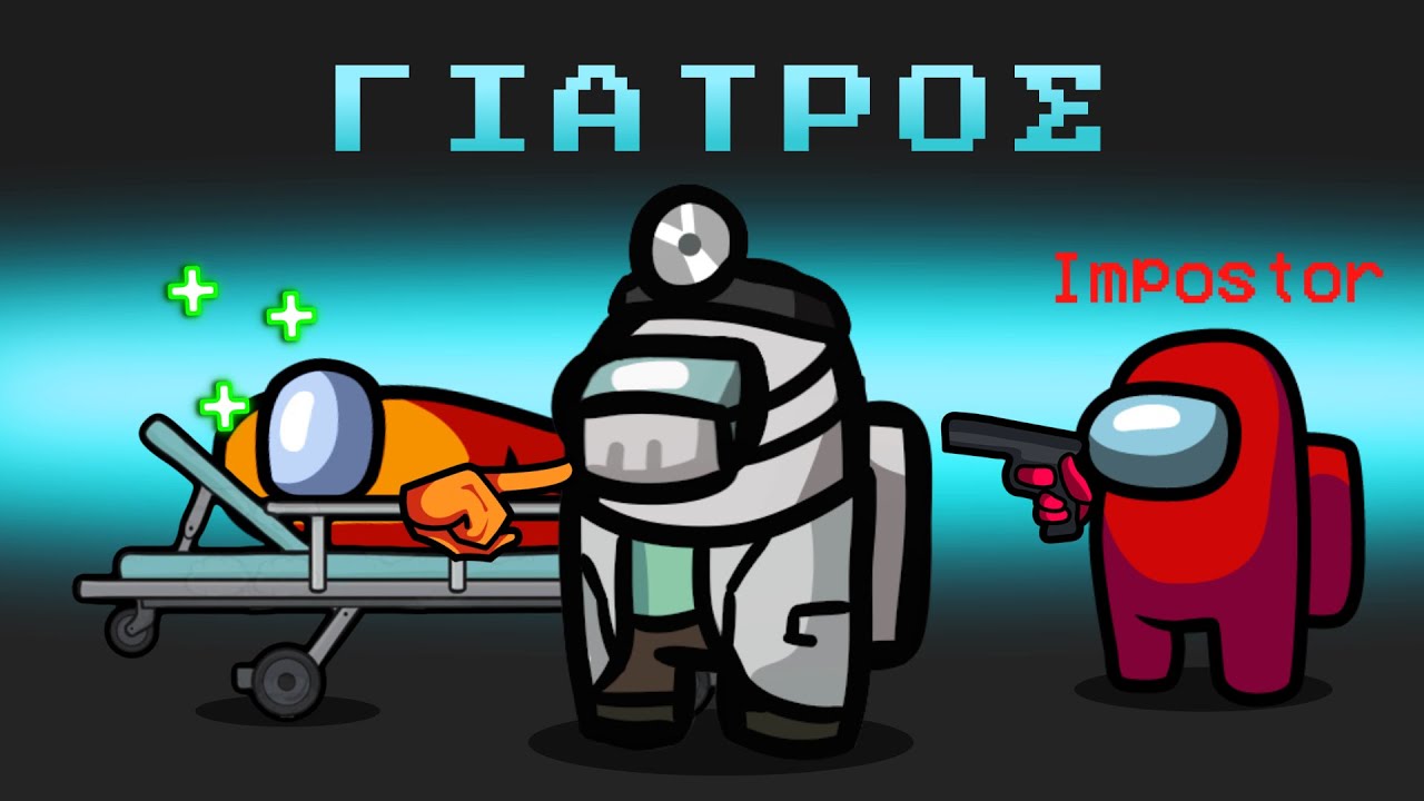 Ο ΓΙΑΤΡΟΣ ΜΟΥ ΧΑΛΑΣΕ ΤΑ ΣΧΕΔΙΑ! | Among us ΑΛΛΑ με γιατρό