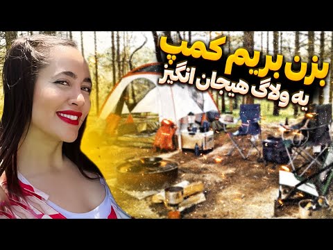 یه ولاگ هیجان انگیز با پریسا 🤩 بزن بریم کمپ