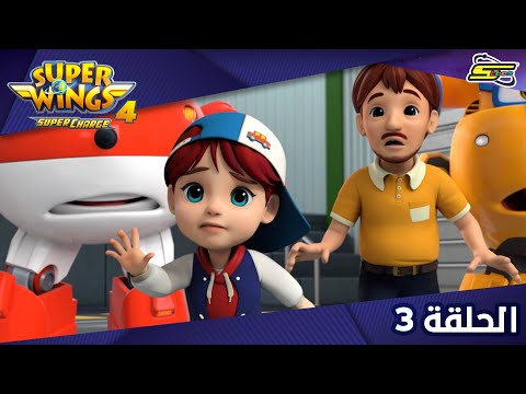 Spacetoon - Super Wings S4 - Ep 3 | سبيستون - سوبر وينغز الجزء 4 - الحلقة 3