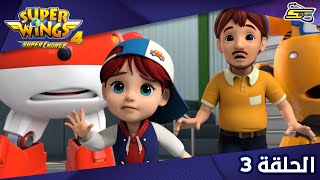 Spacetoon - Super Wings S4 - Ep 3 | سبيستون - سوبر وينغز الجزء 4 - الحلقة 3