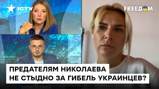 Цинизм поражает: Замазеева о том, как в Николаеве отлавливают наводчиков огня