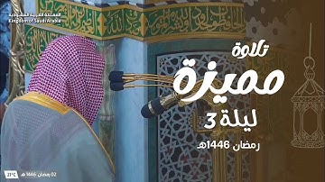 أداء تحبيريِّ متقن من سورة البقرة للشيخ أ. د. محمد برهجي | ليلة 3 رمضان 1446هـ