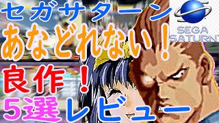 【セガサターン】あなどれない！良作！5選レビュー#ケリオトッセ#マスデストラクションお父さんにもできるソフト#放課後恋愛クラブ－恋のエチュード－#あすか１２０％リミテッド#ヴァンパイアハンター