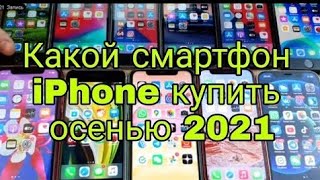 🤨КАКОЙ iPhone купить осенью 2021 года