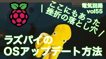 ラズベリーパイのOSアップデート方法【vol.55】