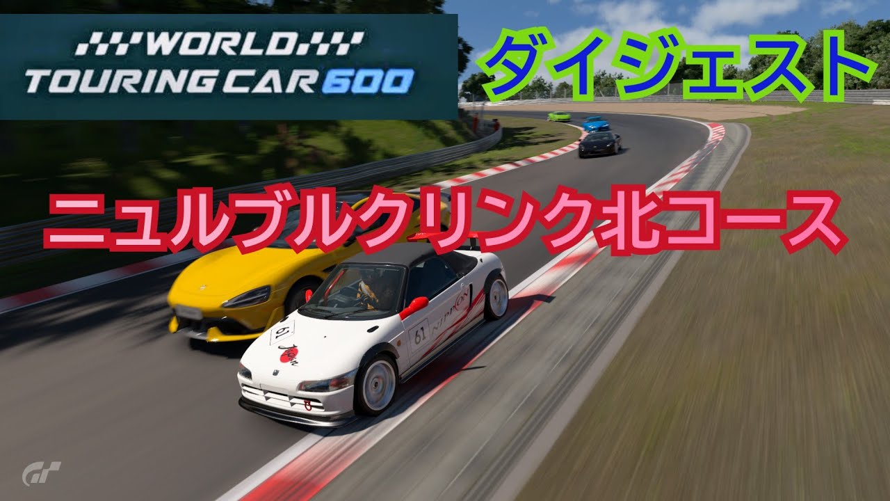 [ダイジェスト] World touring car 600/ニュルブルクリンク北コース