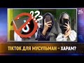 TikTok для мусульман – харам? [English subtitles]