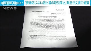 「要請応じない店と酒の取引停止」政府が文書で通達(2021年7月9日)