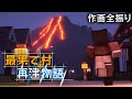 【マイクラ】最果て村再建物語【初回決定版】