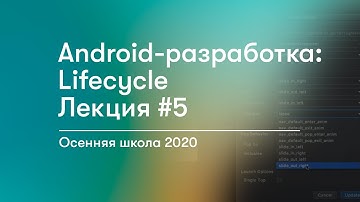 Android-разработка: Lifecycle, Лекция #5 | Бизнес в стиле .RU