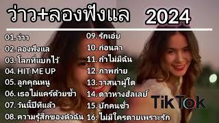 รวมเพลงฮิตTikTok ว่าว,ลองฟังแล,โลกที่แบกไว้ เพลงใหม่ล่าสุด2024 #เพลงดังในtiktok2024#กำลังฮิต2024