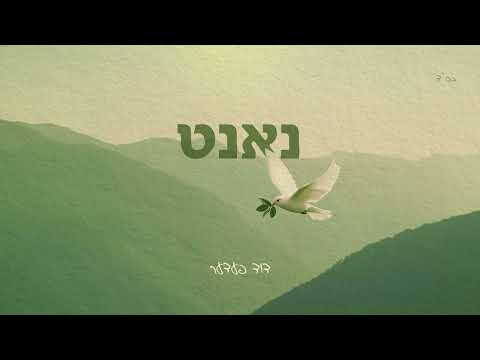 Close - Duvid Feder • דוד פעדער - נאנט