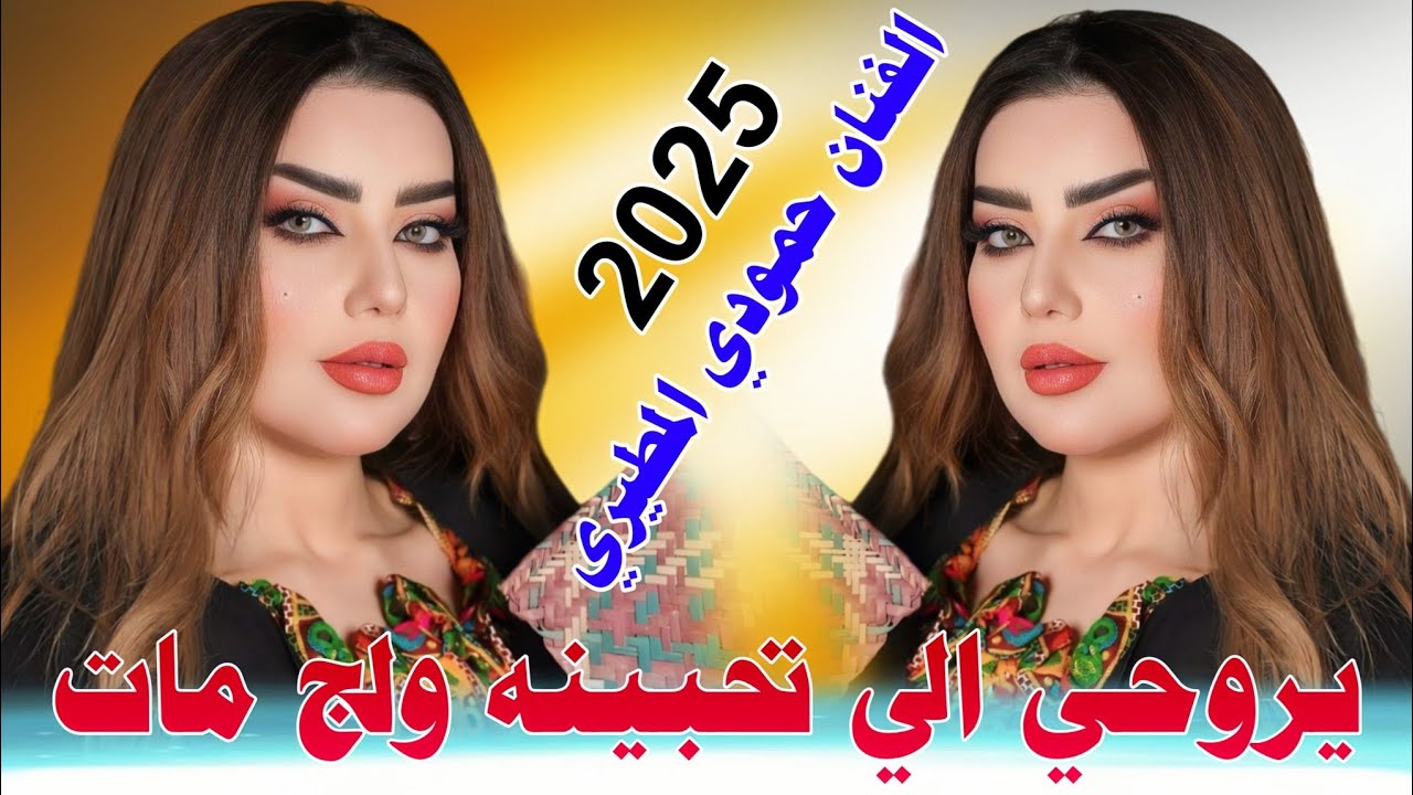 جـديـد مـوال ضـيـم🔥_2025_كـمـت ابـجـي مـثـل وادم_الفنان حـمـودي الـمـطـيـري