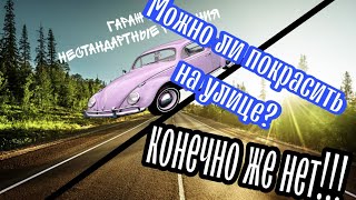 Покраска на улице возможно или нет? Косяки покраски