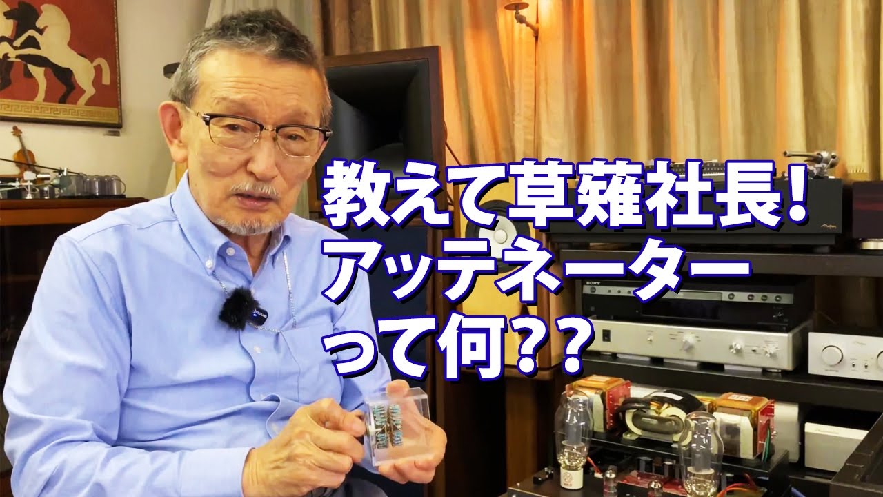 教えて草薙社長！アッテネーターとは何なのか？構造と役割について パッシブコントローラー