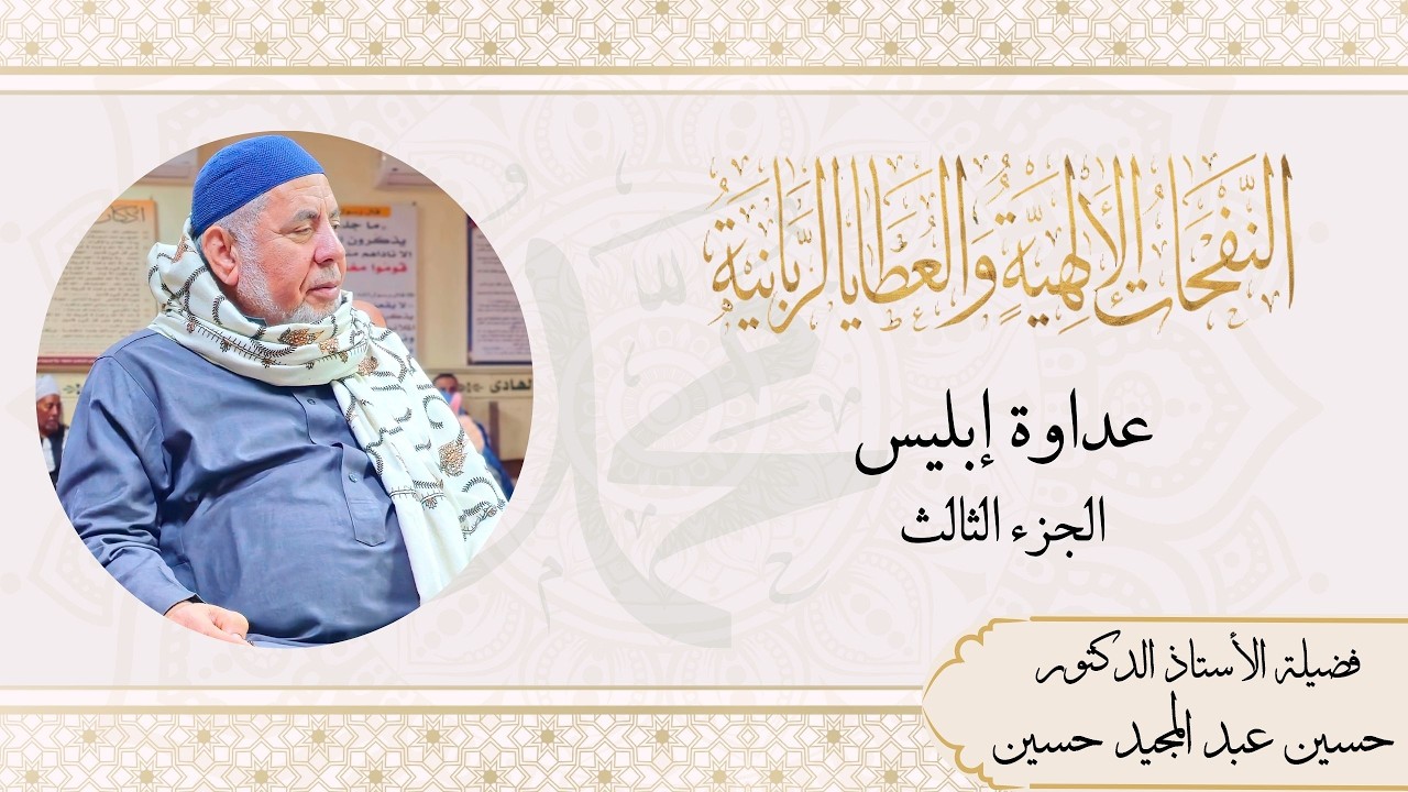 عداوة إبليس (الجزء الثالث)