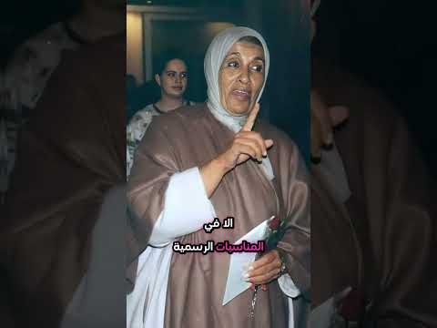 هادي هيا عمة الملك محمد سادس الاميرة للا فاطمة زهراء