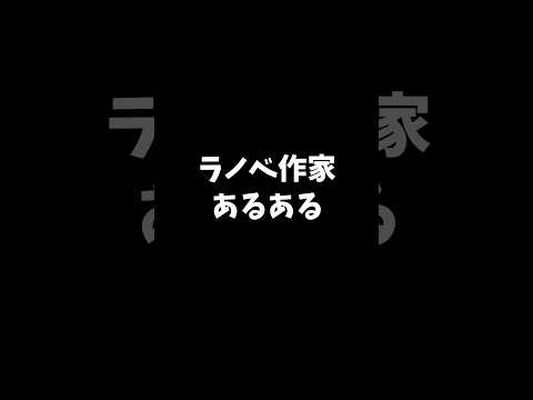モノカキなら絶対共感する瞬間（だと思う） #作家あるある #創作