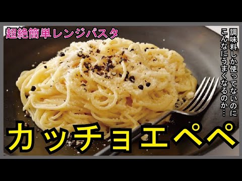 レンジで簡単 本格パスタ チーズが香る カッチョエペペ Youtube レンジで簡単 本格パスタ チーズが香る カッチョエペペ Youtube